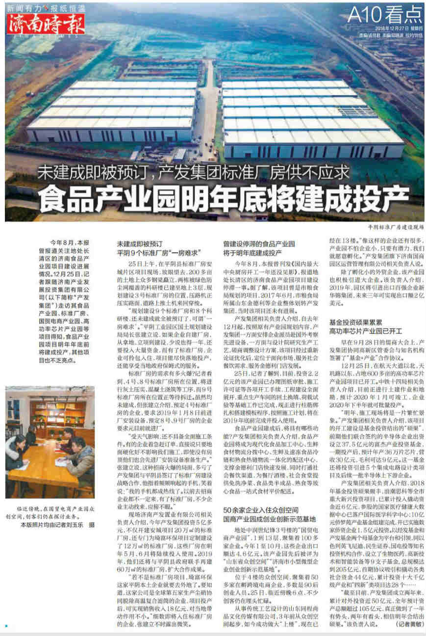 食品产业园明年底将建成投产   永利集团88304标准厂房供不应求