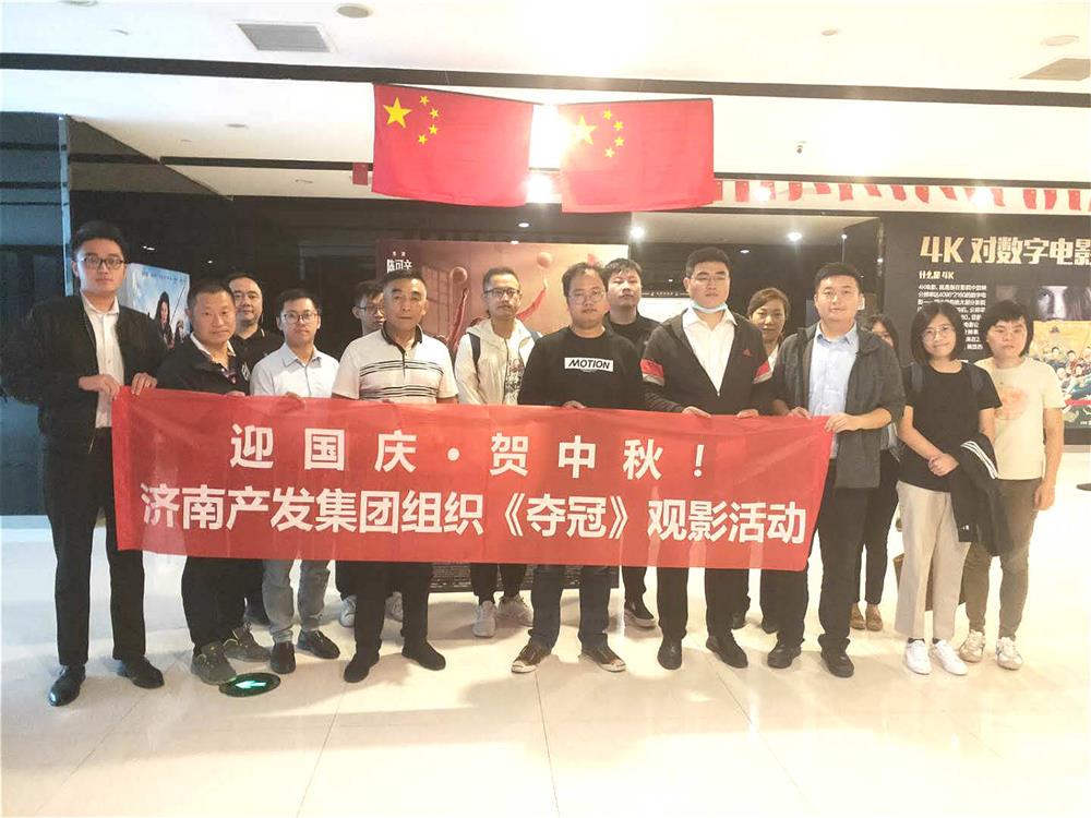 永利集团88304组织国庆观影活动