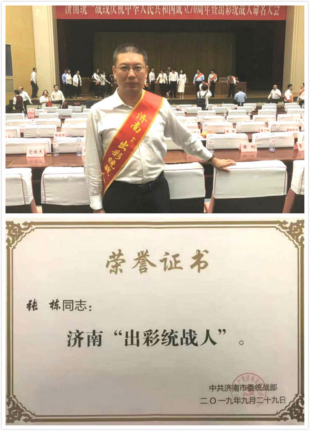永利集团88304张栋荣获首届济南出彩统战人荣誉称号