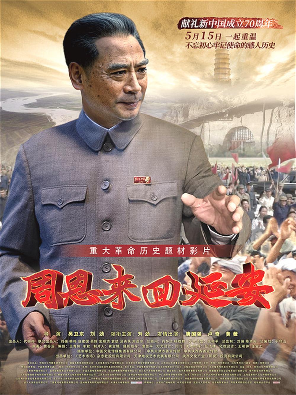 永利集团88304组织党员干部集中观看《周恩来回延安》