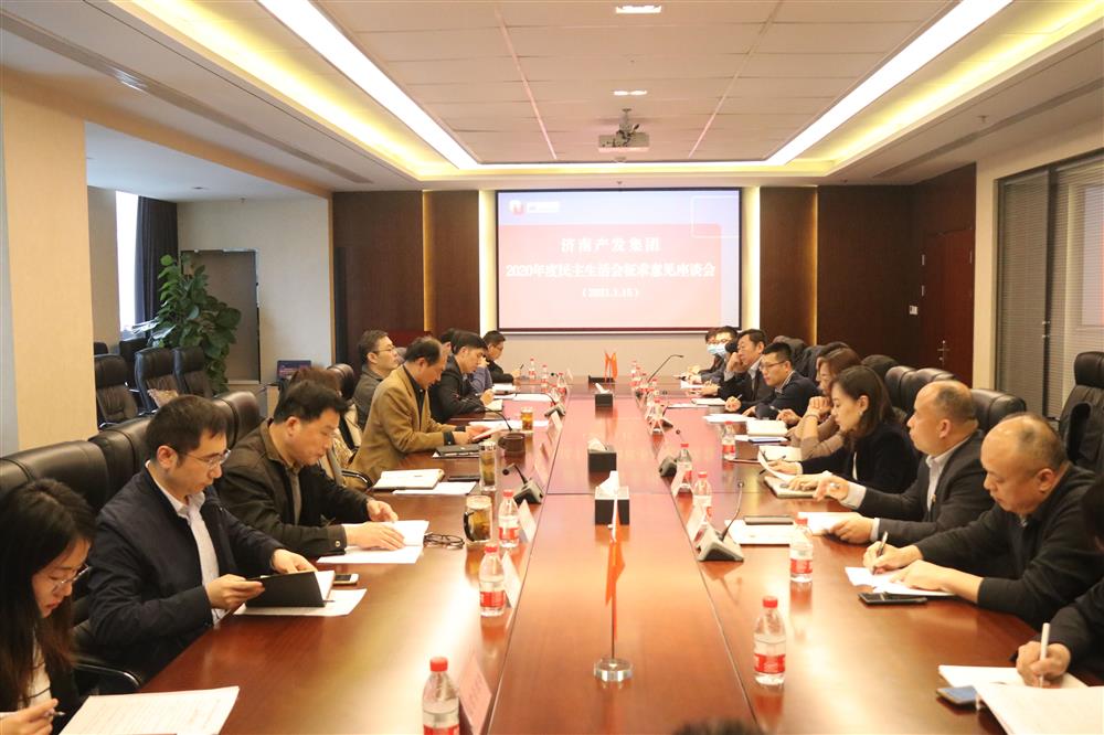 永利集团88304党委召开2020年度民主生活会征求意见座谈会