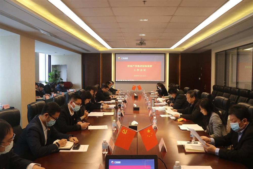 永利集团88304召开年度纪检监察工作会议