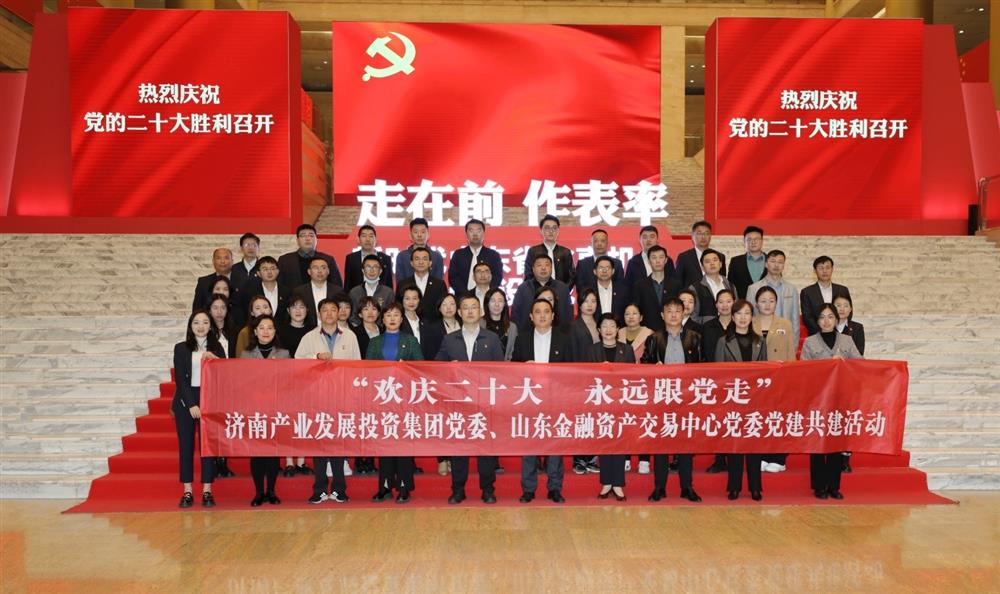 永利集团88304党委与山东金融资产交易中心党委联合开展“欢庆二十大 永远跟党走” 党建共建暨主题党日活动